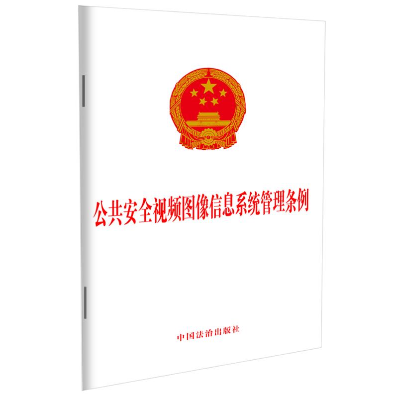 公共安全视频图像信息系统管理条例 安全规范解读 实操指南手册 法规案例分析 系统建设指南9787521650303