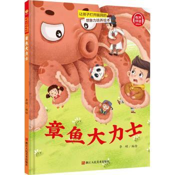 正版包邮 章鱼大力士(精) 李硕编绘 9787534093357 浙江人民美术出版社