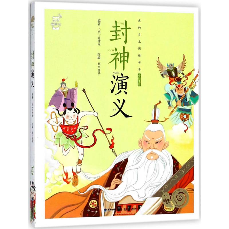 正版包邮 封神演义 (明)许仲琳 原著;蜗牛房子 改编 9787539563763 福建少年儿童出版社