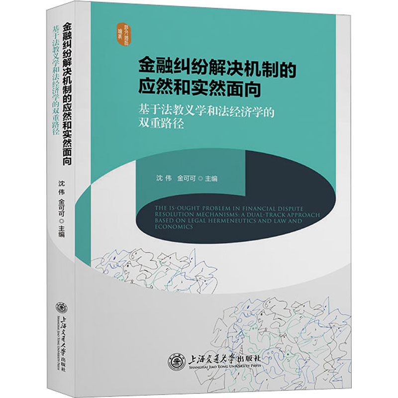 正版包邮 金融纠纷解决机制的应然和实然面向——基于法教义学和法经济学的双重路径 沈伟，金可可 9787313290380