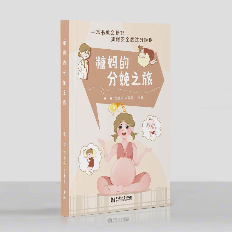 糖妈的分娩之旅 新手妈妈 产后恢复 科学分娩 情绪安抚 孕期护理 实用技巧 经典案例 真实经历9787576512441