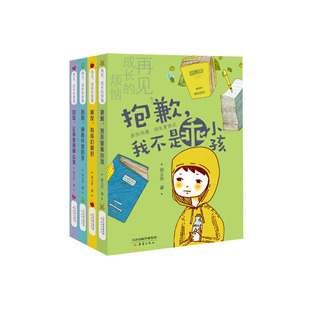 正版 共4冊 新蕾出版 社 煩惱 9787530764084 成長 再見 包郵 段立欣