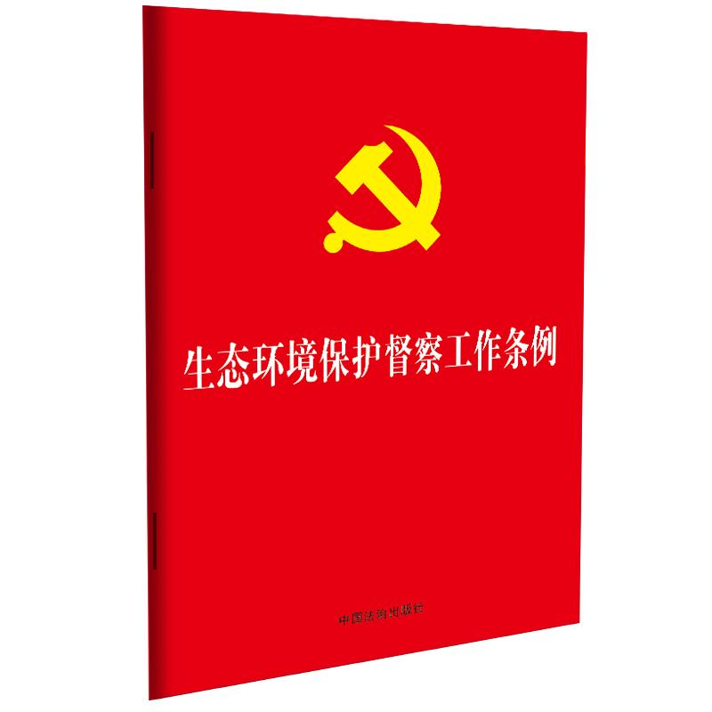 生态环境保护督察工作条例 督察 政策解读 实操指南 案例分析 法规条文 执行要点 合规手册9787521653526