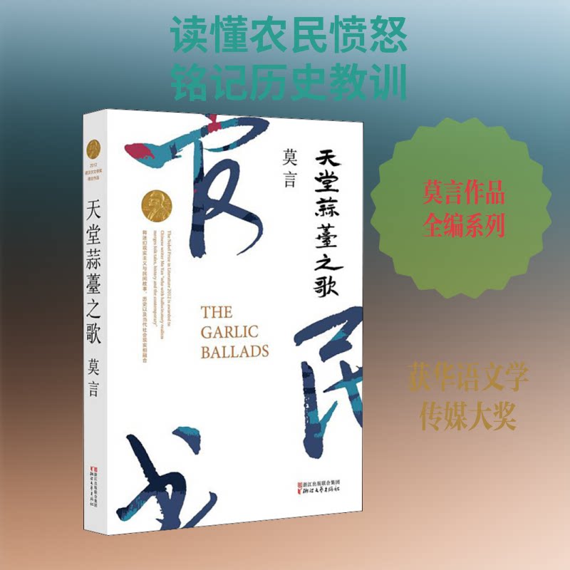 天堂蒜薹之歌 莫言代表作 诺贝尔文学奖 天堂蒜薹之歌 乡土文学经典 社会现实题材 人深刻剖析 魔幻现实主义 9787533946654