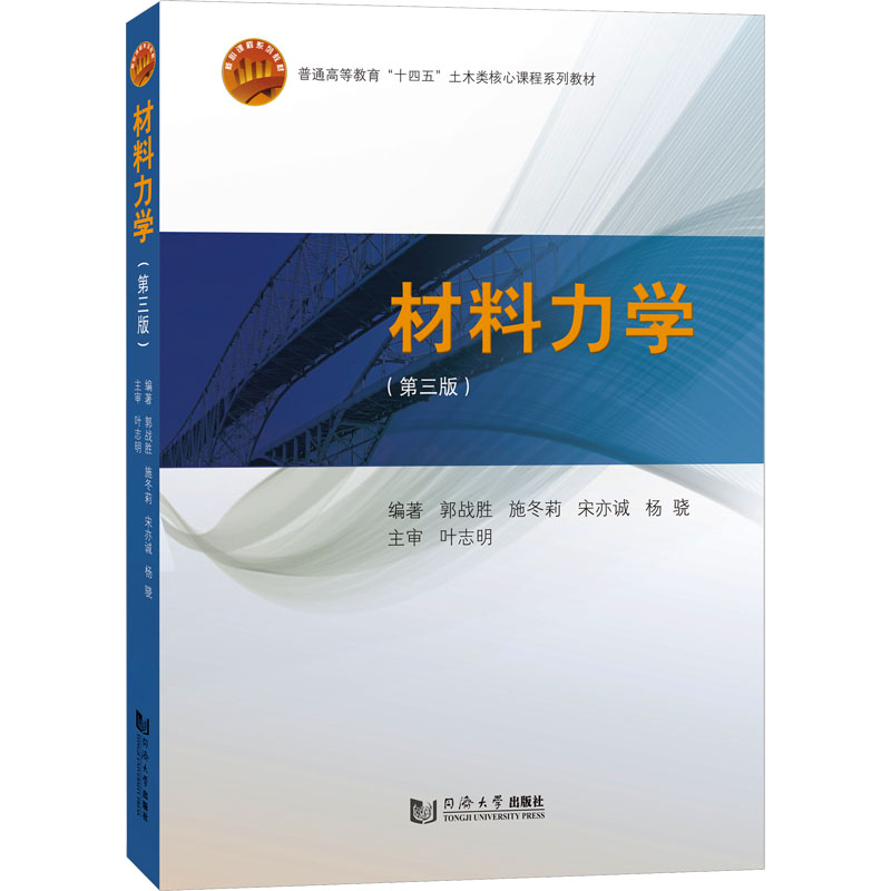 材料力学（第三版） 工程新人 职场提升 经典教材 第三版更新 习题详解 结构清晰 理论基础 公式推导 案例分析9787576508383