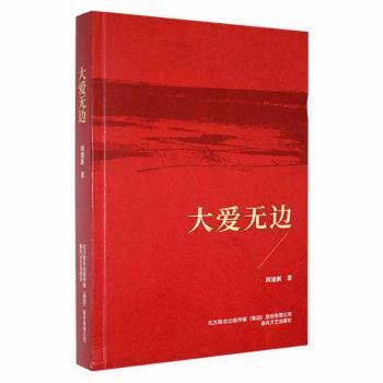 正版包邮 大爱无边 周建新著 9787531362265 春风文艺出版社