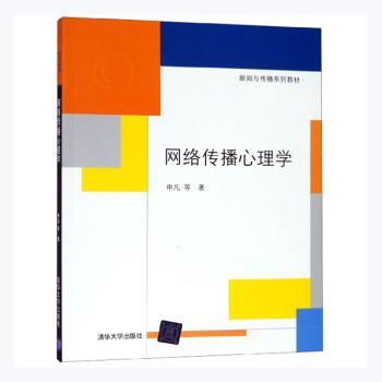 正版新书网络传播心理学申凡 97873023806清华大学出版社有限公司