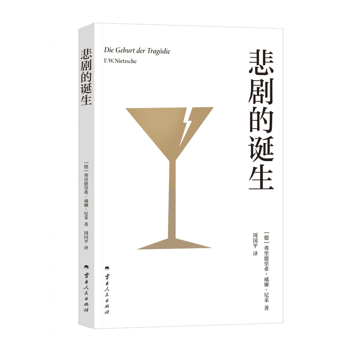 正版包邮 果麦经典-悲剧的诞生(2025) (德)弗里德里希·威廉·尼采|译者:周国平 9787222238978 云南人民
