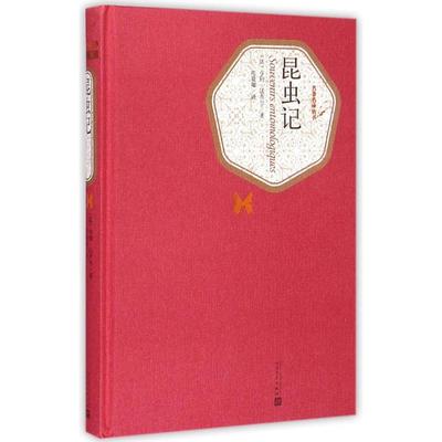 正版包邮 昆虫记 (法)亨利？法布尔 著 陈筱卿 译 9787020104581 人民文学出版社
