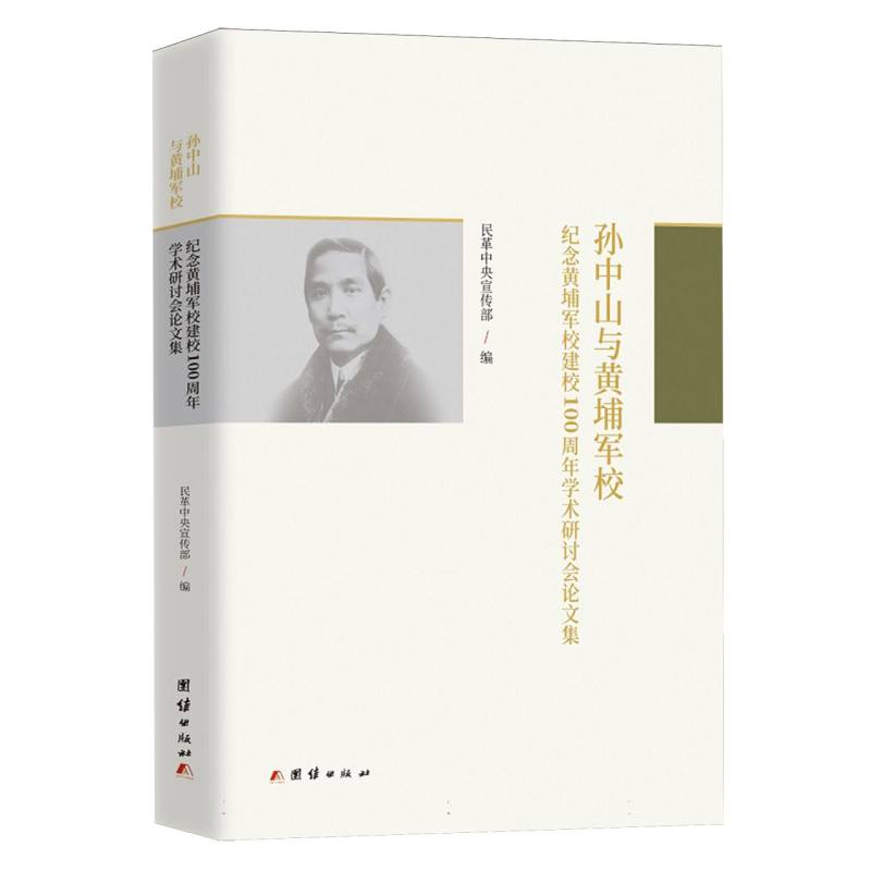 正版包邮 与黄埔军校:纪念黄埔军校建校100周年学术研讨会集 编者:民革| 9787523415627 团结