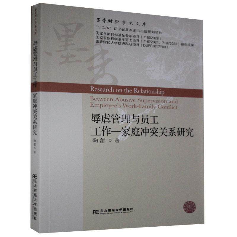 辱虐管理与员工工作—家庭关系研究 职场辱虐管理 员工研究 家庭关系影响 工作压力分析 管理心理学 9787565437342