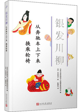 正版包邮 从奔驰车上下来 换乘轮椅 日本公益社团法人全国养老院协会,(日)古谷充子 9787020160952 人民文学出版社
