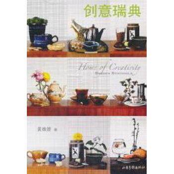 创意瑞典 瑞典设计 北欧风格 建筑美学 生活方式 设计理念 家居灵感 文化遗产 艺术赏析 自然风景9787547401439