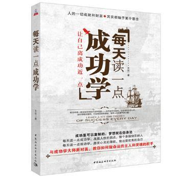 每天读一点成功学 职场快速提升 心理全面成长 经典实战案例 实用技巧解析 情绪管理指南 时间管理技巧9787500490630