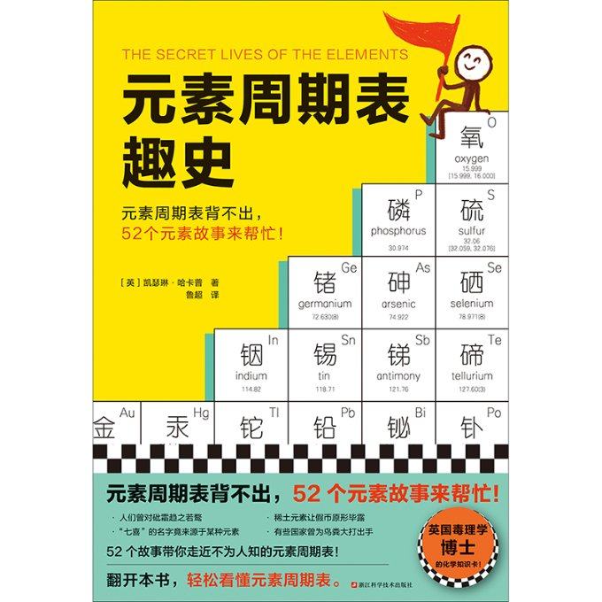 正版包邮 元素周期表趣史 (英)凯瑟琳&middot;哈卡普|责编:卢晓梅|译者:鲁超 9787573907875 浙江科技