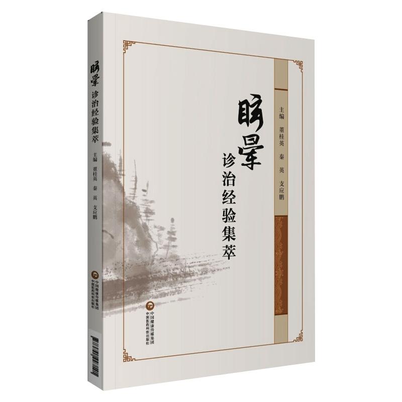 眩晕诊治经验集萃 眩晕诊治经验 临床实用手册 医师诊疗指南 医学病例解析 实用经验分享 专业知识解读 9787521427141