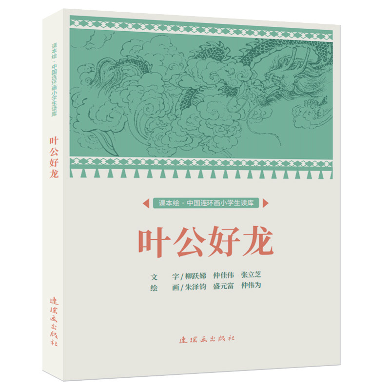 叶公好龙 儿童启蒙 经典寓言 精美插画 传统文化 寓言启示 子读 文学赏析 历史典故 知识拓展 故事新编9787505639218
