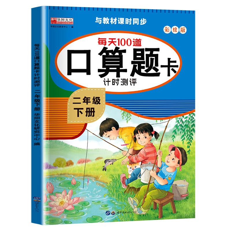 每天100道口算题卡计时测评二年级上册人教同步配套计算题练习册小学2年级上数学训练加减法混合算数题 9787519279738