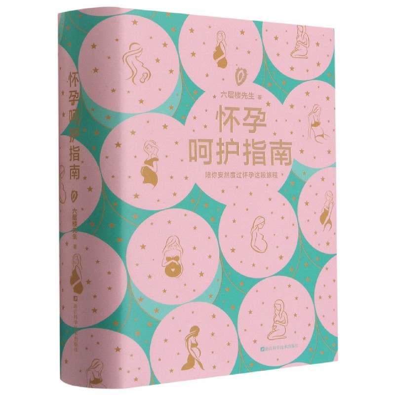 正版包邮 怀孕呵护指南(精) 六层楼先生 9787534195808 浙江科学技术出版社有限公司