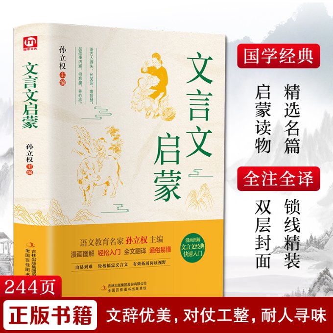 文言文启蒙 文言文启蒙教材 中小学生适用 经典古文选读 白话注释详解 趣味方法 文化素养提升 加分 9787558193002