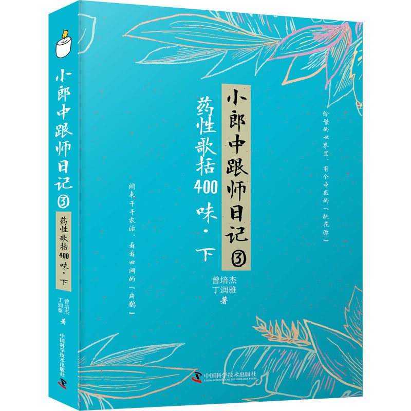 正版包邮 小郎中跟师日记 3 药歌括400味·下 曾培杰,丁润雅 著 9787504696427 中国科学技术出版社