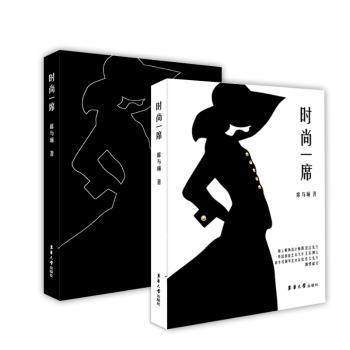 时尚一席(精) 时尚小白零基础学穿搭 职场女穿搭指南 精装全彩 美学体系 9787566920324