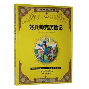 天津人民出版 哈谢克原著 四色注音版 正版 社 小企鹅世界少儿文学名著：好兵帅克历险记 9787201116266 捷克 新书