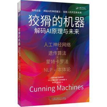 狡猾的机器 解码AI原理与未来 小学生AI启蒙 原理通俗易懂 未来趋势解析 精美插画 激发孩子探索欲 9787523605691