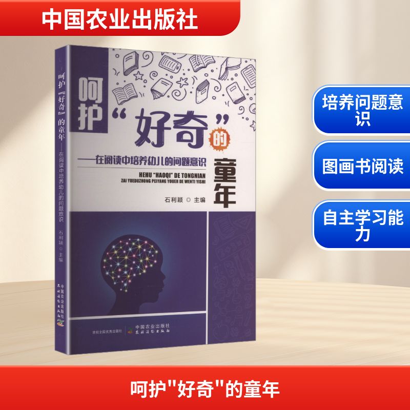 呵护好奇的童年在阅读中培养幼儿的问题意识 子读 培养思维 经典案例 科学方法 作者 正版书籍9787109335486