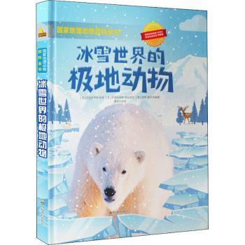正版新书 冰雪世界的极地动物 编者:(意)克里斯蒂娜·班菲//克里斯蒂娜·佩拉波尼//丽塔·夏沃|责编:肖勇|译者:潘源文