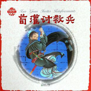 正版包邮 荀灌讨救兵 杨永青 编 李朝渊 译 9787505441330 朝华出版社