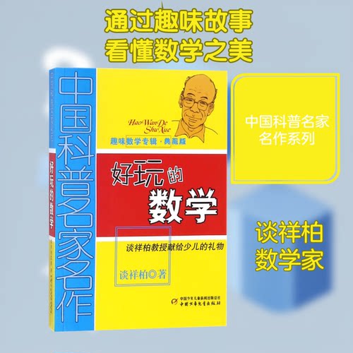 中国科普名家名作?好玩的数学(典藏版)/中国科普名家名作趣味数学专辑 好玩的数学 趣味数学专辑 科普名家 典藏版 9787514804317