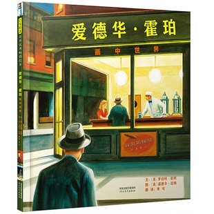 画中世界 精 河北教育出版 包邮 社 9787554548288 爱德华·霍珀 图：〔美〕温德尔?迈纳 正版 文：〔美〕罗伯特?伯利