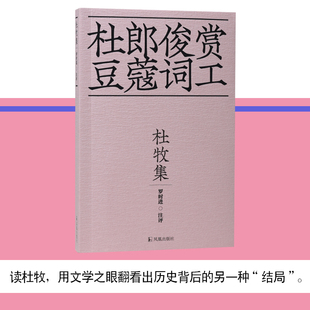 正版包邮 杜牧集 罗时进注评 9787550636378 凤凰出版社