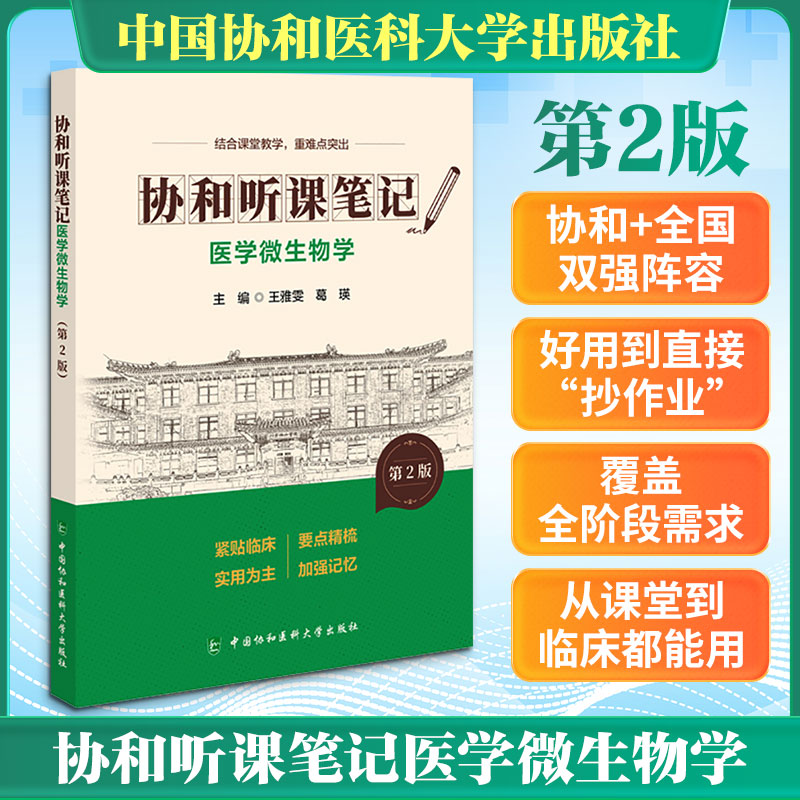 正版包邮 协和听课笔记第2版系列-医学微生物学(第2版) 王雅雯,葛瑛 主编 编 9787567927421 中国协和医科大学出版社
