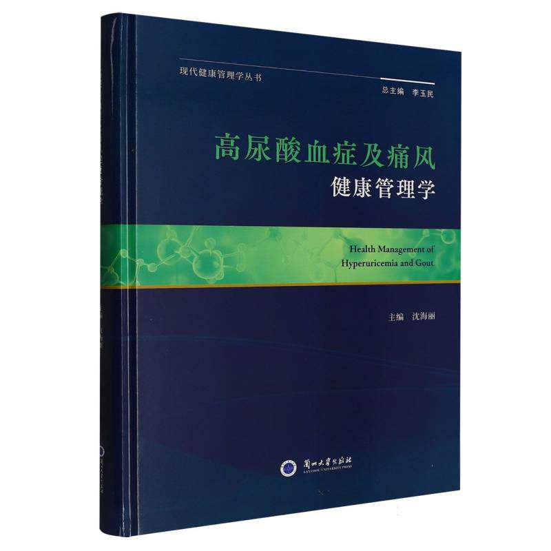 高尿酸血症及痛风健康管理学 高尿酸管理 痛风健康管理 科学防治指南 饮食调理方案 运动康复建议 日常护理要点 9787311068721