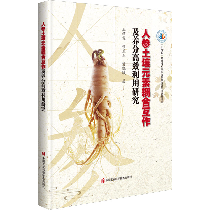 人参土壤元素耦合互作及养分利用研究 土壤元素研究 养分利用 人参种植技术 耦合互作分析9787511664235