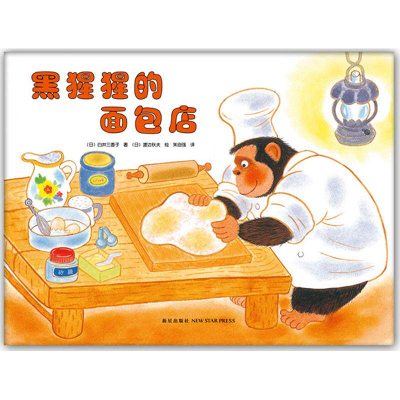 正版包邮 黑猩猩的面包店 (日)白井三香子 著;(日)渡边秋夫 绘;朱自强 译 9787513318884 新星出版社