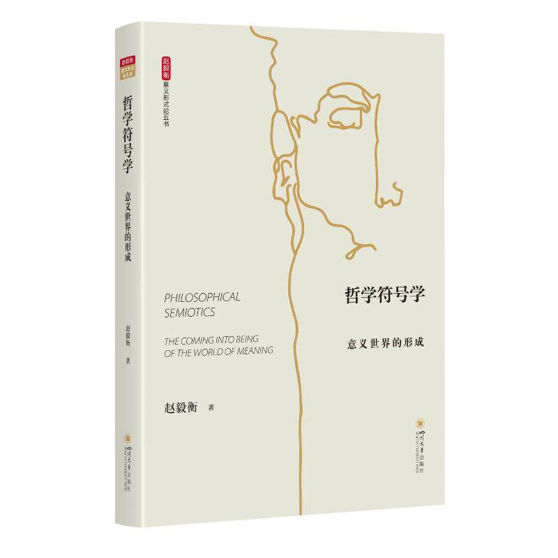 哲学符号学:意义世界的形成 符号理论深度 人文素养提升 逻辑思维训练 文化符号解读 学术经典著作9787569062533