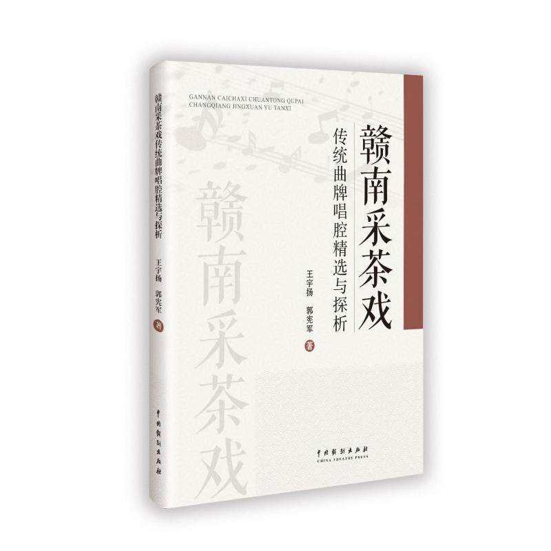 赣南采茶戏传统曲牌唱腔精选与探析 传统曲牌精选 唱腔详解 戏曲研究专家著 精美曲谱插图 ISBN9787104055471