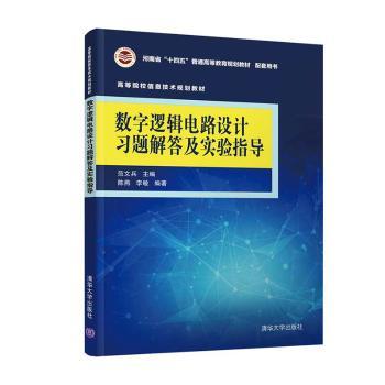 正版包邮 数字逻辑电路设计习题解答及实验指导(高等院校信息技术规划教材) 范文兵主编 9787302566755 清华大学出版社