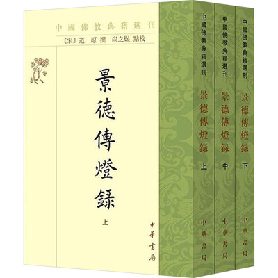 景德传灯录(全3册) 禅宗经典 哲学思想 经典解析 文化精髓 深度解读 智慧指南 历史传承 全册解析9787101157420