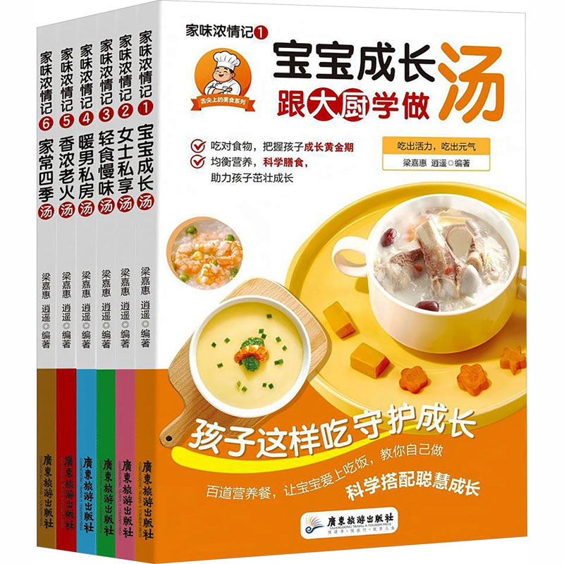 正版包邮 家味浓情记 梁嘉惠,逍遥 编著 编 9787557037871 广东旅游出版社