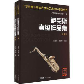 萨克斯考级作品集 考级 实用技巧 曲谱详解 乐理知识 演奏技巧 考级教材 经典曲目 系统训练9787536096110