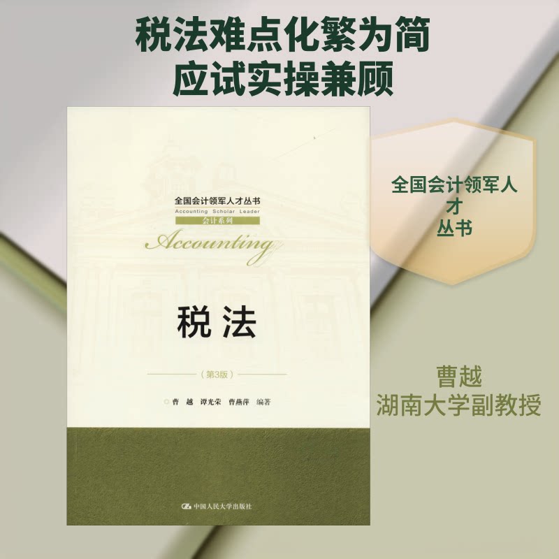 税法(第3版) 税法教材 第三版更新 专业详解 法律条文 重点 实务应用 职场提升 备考 9787300261232