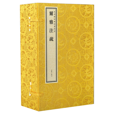 正版 文渊阁钦定四库全书珍赏系列76种之尔雅注疏 原大影印 宣纸包背装 1函6册全书十九篇 是对尔雅加以注解的中国著作  线装书局