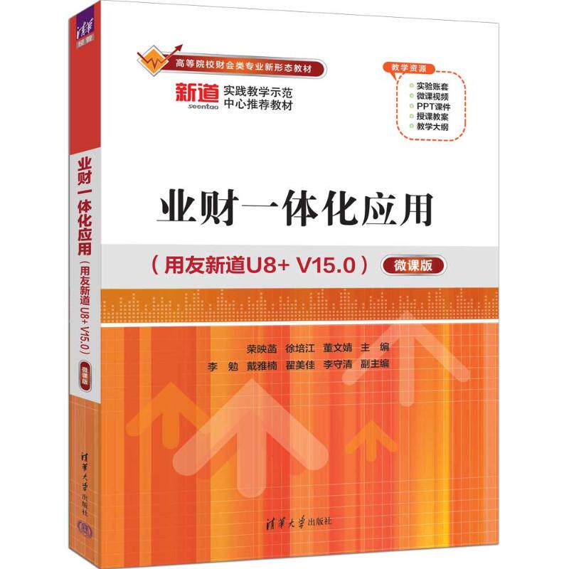 业财一体化应用（用友新道U8+ V15.0）（微课版） 财务职场新人实战教程 微课视频教学 清华社 ISBN9787302682240