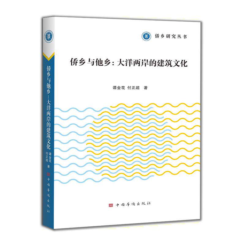 侨乡与他乡 侨乡文化解读 移民奋斗故事 历史记忆留存 地域变迁纪实 人物传记合集 海外生活纪实 文化传承脉络 9787511387448