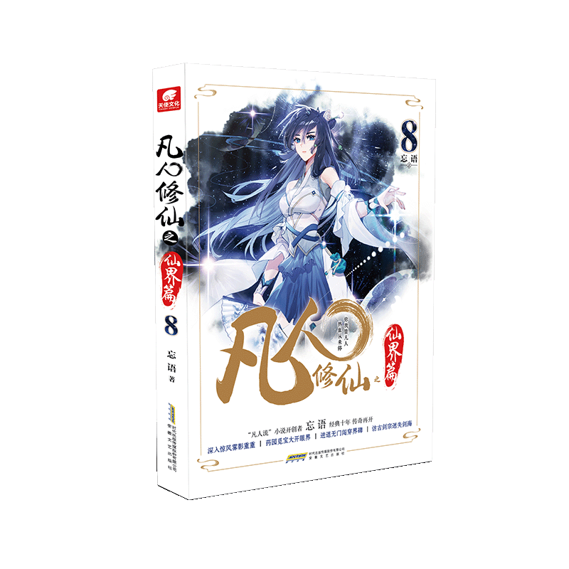 凡人之仙界篇8 凡人传8 仙界篇原著 韩立升级 玄幻仙侠经典 忘语作品正版 仙界剧情高潮 小说人气 9787539673110