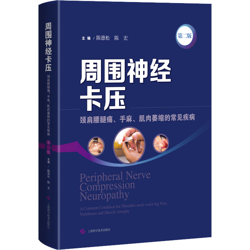 周围神经卡压(D二版) 周围神经卡压 医学书籍 第二版 临床实践 诊断治疗 病例解析 神经外科 骨科参考 9787547856406